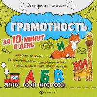 Грамотность за 10 минут в день