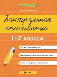 Контрольное списывание. 1-2 классы