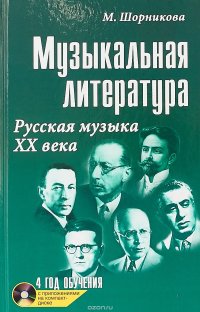 Музыкальная литература. Русская музыка ХХ века. Четвертый год обучения (+ CD)