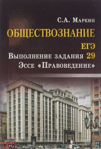 Обществознание. ЕГЭ. Выполнение задания 29. Эссе 