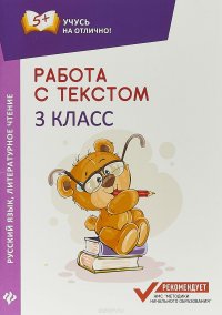 Работа с текстом. Русский язык. Литературное чтение: 3 класс