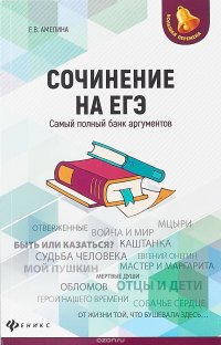 ЕГЭ. Сочинение. Самый полный банк аргументов