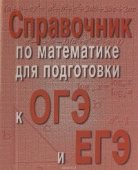 Справочник по математике для подготовки к ОГЭ и ЕГЭ