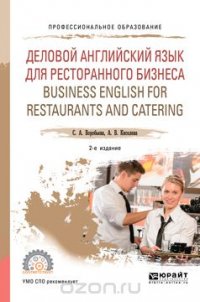 Деловой английский язык для ресторанного бизнеса (b1). Business english for restaurants and catering. Учебное пособие