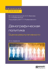 Демографическая политика. Оценка результативности. Учебное пособие