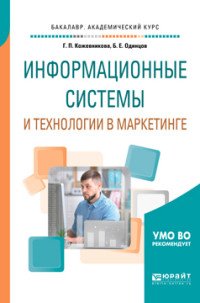 Информационные системы и технологии в маркетинге. Учебное пособие