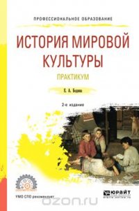 История мировой культуры. Практикум. Учебное пособие