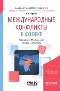 Международные конфликты в XXI веке. Учебник и практикум