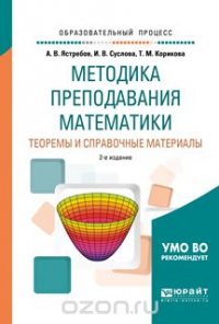 Методика преподавания математики. Теоремы и справочные материалы. Учебное пособие