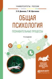 Общая психология. Познавательные процессы. Учебное пособие