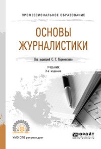 Основы журналистики. Учебник