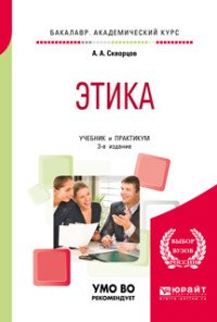 Этика. Учебник и практикум