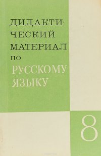 Дидактический материал по русскому языку для VIII класса (Синтаксис и пунктуация, стилистика, культура речи, орфография, развитие связной речи)