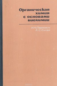 Органическая химия с основами биохимии