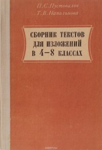 Сборник текстов для изложений в 4-8 классах