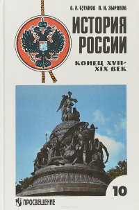 История России. Конец XVII - ХIХ век. 10 класс