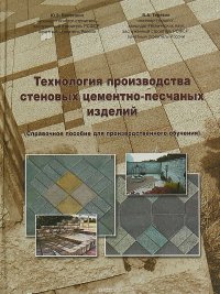 Технология производства стеновых цементно-песчаных изделий