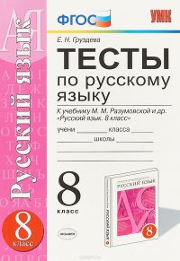 Русский язык. 8 класс. Тесты к учебнику М. М. Разумовской и др