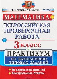 Математика. 3 класс. Всероссийская проверочная работа. Практикум по выполнению типовых заданий