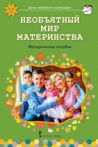 Необъятный мир материнства. Методическое пособие