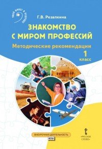 Знакомство с миром профессий. 1 класс. Методические рекомендации