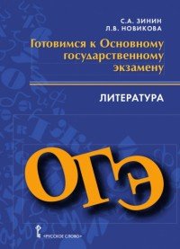 Литература. 9 класс. Готовимся к основному государственному экзамену