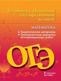 В. В. Козлов, А. А. Никитин, А. А. Мальцев, В. С. Белоносов, А. С. Марковичев, Ю. В. Михеев, М. В. Ф - «Готовимся к Основному государственному экзамену. Математика»