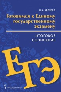 Готовимся к Единому государственному экзамену. Итоговое сочинение