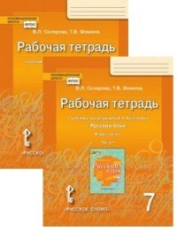 Русский язык. 7 класс. Рабочая тетрадь к учебнику под редакцией Е. А. Быстровой. В 2-х частях. 1 часть