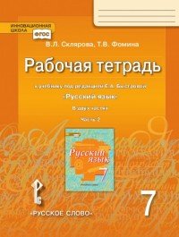 Рабочая тетрадь. к учебнику «Русский язык» под редакцией Е.А. Быстровой.7 кл., В 2-х частях.2ч