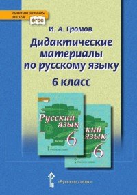 Дидактические материалы по русскому языку. 6 класс