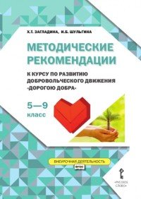 Методические рекомендации.к курсу по развитию добровольческого движения 