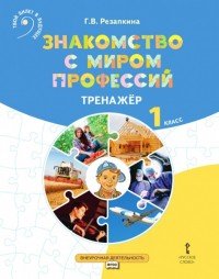 Знакомство с миром профессий. 1 класс. Тренажер