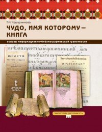 Чудо, имя которому-книга. Основы информационно-библиографической грамотности