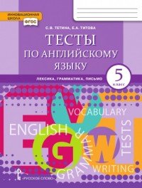 Тесты по английскому языку. Лексика, грамматика, письмо. 5 класс