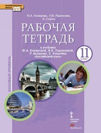 Английский язык. 11 класс. Рабочая тетрадь к учебнику Ю. А. Комаровой, И. В. Ларионовой, Р. Араванис, С. Кокрейна