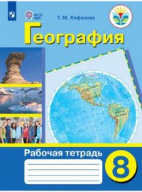 География. 8 класс. Рабочая тетрадь