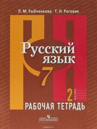 Русский язык. Рабочая тетрадь. 7 класс. В 2-х частях. Часть 2