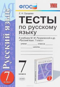 Русский язык. 7 класс. Тесты к учебнику М. М. Разумовской и др