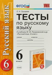 Русский язык. 6 класс. Тесты по русскому языку к учебнику М. М. Разумовской и другие