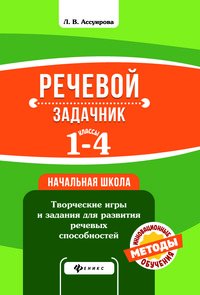 Речевой задачник. 1-4 классы. Творческие игры и задания для развития речевых способностей