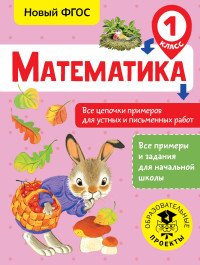 Математика. 1 класс. Все цепочки примеров для устных и письменных работ