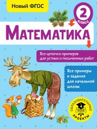 Математика. 2 класс. Все цепочки примеров для устных и письменных работ