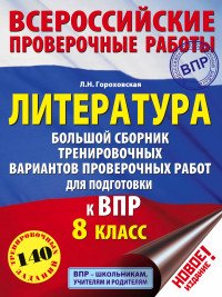 Литература. 8 класс. ВПР. Большой сборник тренировочных вариантов заданий