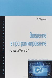 Введение в программирование на языке Visual C#. Учебное пособие