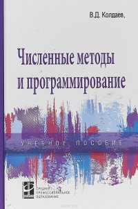 Численные методы и программирование. Учебное пособие