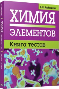 Химия элементов. Книга тестов