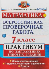 Математика. 7 класс. ВПР. Практикум