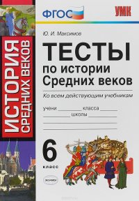 История Средних веков. 6 класс. Тесты ко всем действующим учебникам