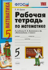 Математика. 5 класс. Рабочая тетрадь к учебнику Н. Я. Виленкина